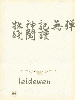 牧神记无弹窗在线阅读