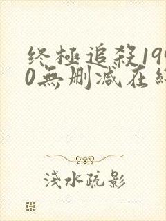 终极追杀1990无删减在线观看下载