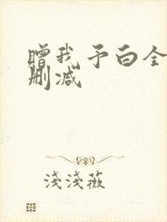 赠我予白全文无删减