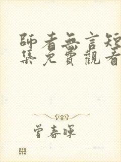 师者无言短剧全集免费观看高清