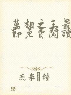 万相之王最新章节免费阅读无弹窗