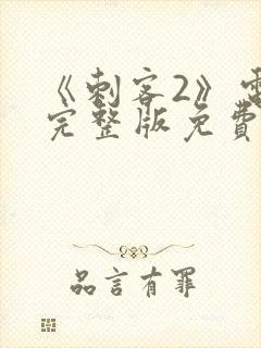 《刺客2》电影完整版免费观看