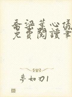 乔梁叶心仪全文免费阅读笔趣阁