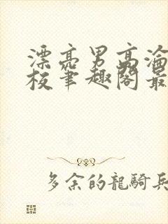 漂亮男高沦为全校笔趣阁最新章节