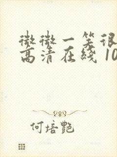 微微一笑很倾城高清在线 1080p封面