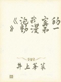 《泡我家的辣妹》动漫第一季免费观