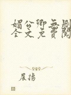 媚公卿无删减版全文免费阅读