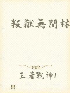 叛狱无间林京秀封面