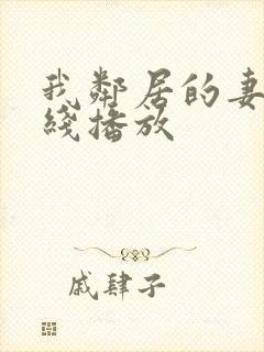 我邻居的妻子在线播放