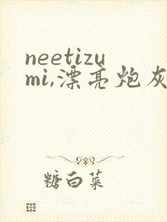 neetizumi,漂亮炮灰重生后成了万人迷