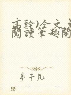 高干)全文免费阅读笔趣阁