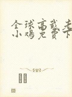 全球高武老鹰吃小鸡免费下载