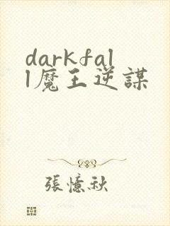 darkfall魔王逆谋