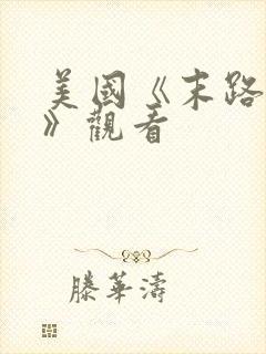 美国《末路狂杀》观看