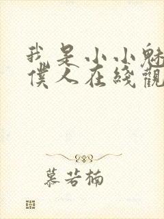 我是小小魅魔的仆人在线观看新动漫