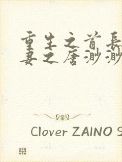 重生之首长异能妻之唐渺渺