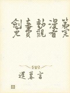 剑来动漫第二季免费观看完整版第四集