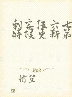 刺客伍六七什么时候更新第6季