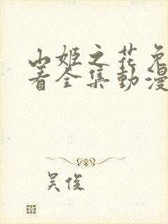 山姬之花免费观看全集动漫封面