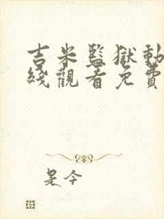 吉米监狱动漫在线观看免费高清