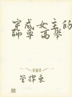 穿成女主的反派师尊 高举