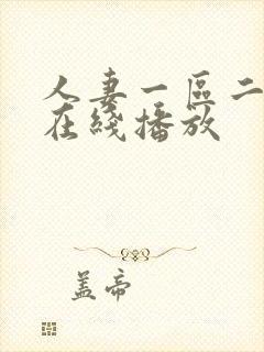 人妻一区二区 在线播放封面