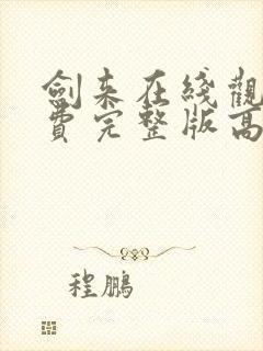 剑来在线观看免费完整版高清封面