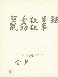 儿童故事猫和老鼠的故事