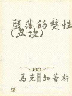 堕落的双性美人(丑攻)