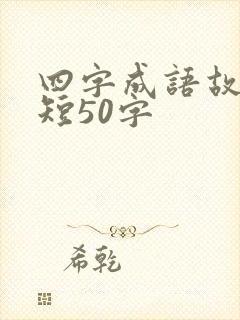 四字成语故事简短50字封面