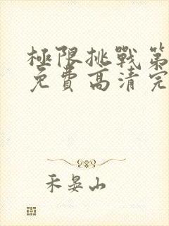 极限挑战第六季免费高清完整观看