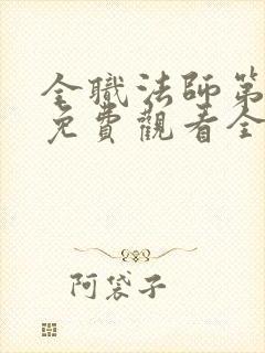 全职法师第4季免费观看全集完整版高清