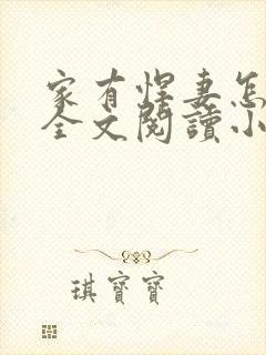 家有悍妻怎么破全文阅读小说