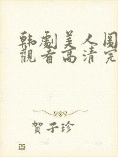 韩剧美人图在线观看高清完整