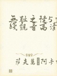 无耻之徒5季在线观看高清