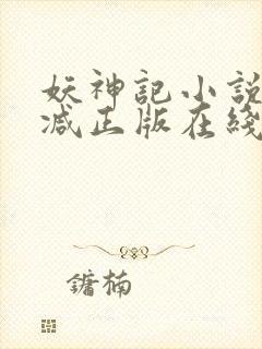 妖神记小说无删减正版在线阅读