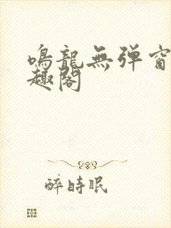 鸣龙无弹窗 笔趣阁