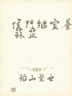 侯门继室养儿经 苏芷