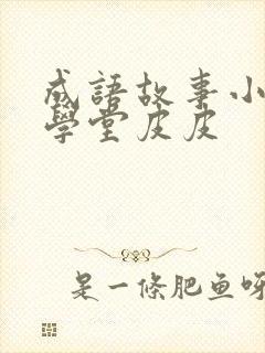 成语故事小灯塔学堂皮皮