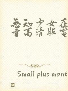 无知少女在线观看高清版电影