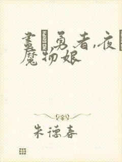 昼は勇者,夜は魔物娘