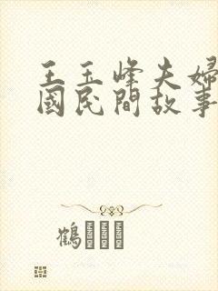 王玉峰夫妇 中国民间故事