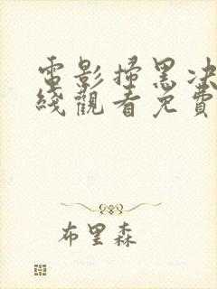 电影扫黑决战在线观看免费完整版