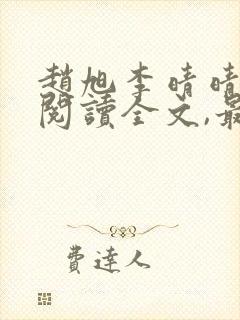 赵旭李晴晴免费阅读全文,最新