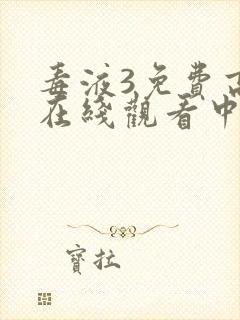 毒液3免费高清在线观看中文版