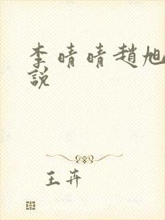 李晴晴赵旭的小说