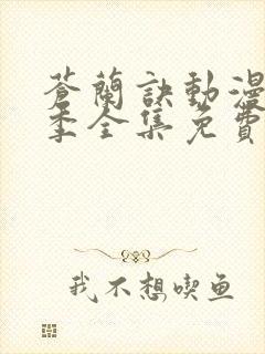 苍兰诀动漫第二季全集免费观看高清