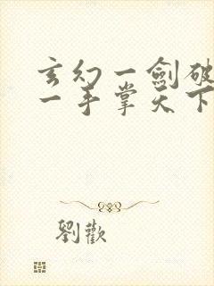 玄幻一剑破乾坤一手掌天下完全版