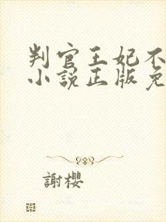 判官王妃不好惹小说正版免费阅读全文无弹窗