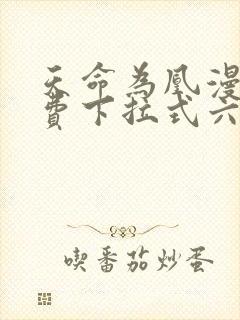 天命为凰漫画免费下拉式六漫画